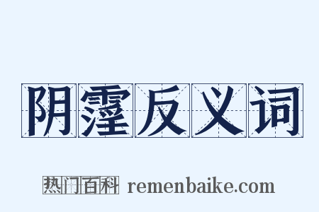 阴霪反义词是什么意思的图片
